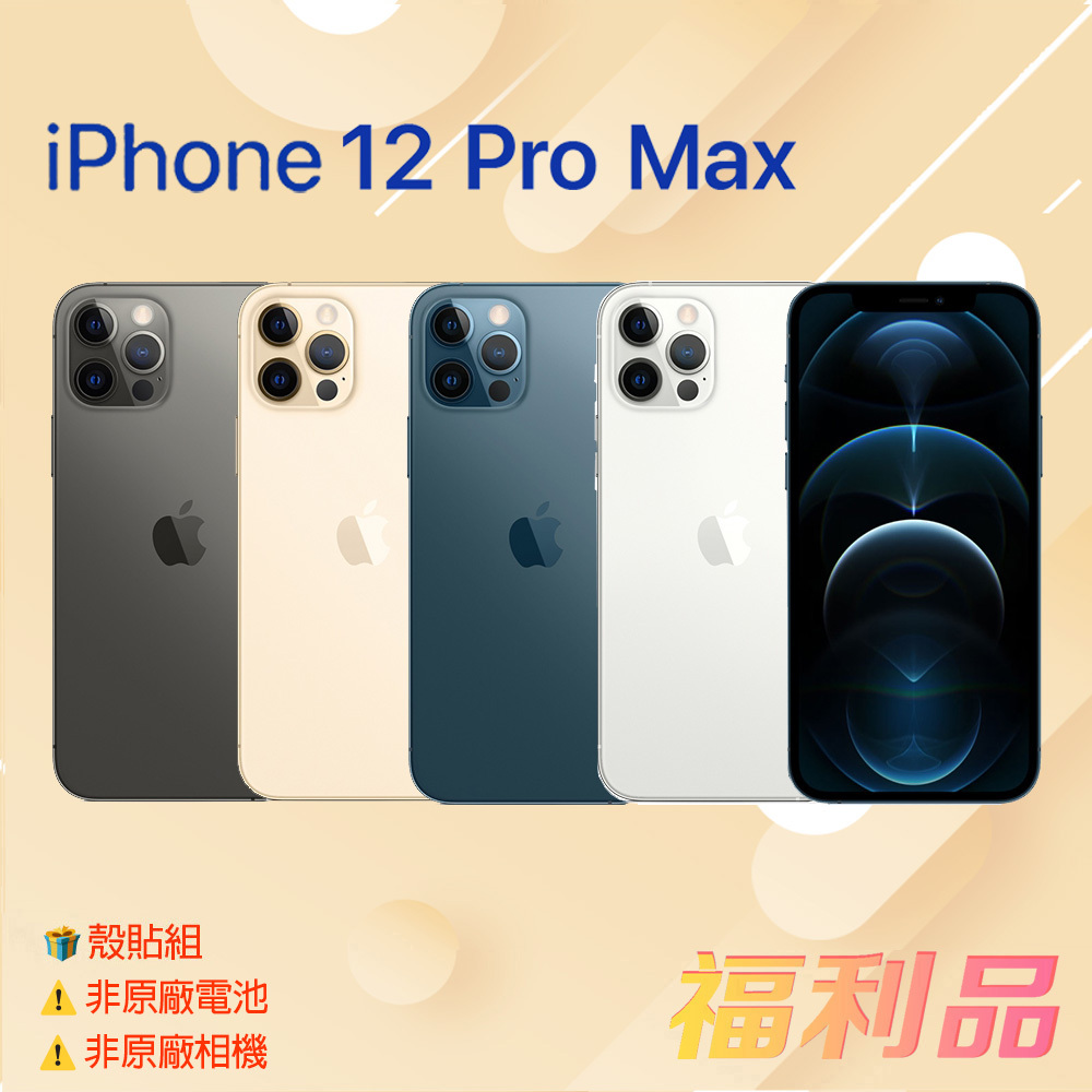 贈殼貼組 [福利品] Apple IPhone 12 Pro Max (128G) 灰色 _非原廠電池_非原廠相機