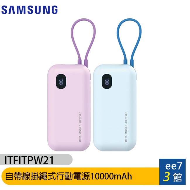 SAMSUNG ITFIT 自帶線掛繩式行動電源10000mAh/原廠公司貨 [ee7-3]