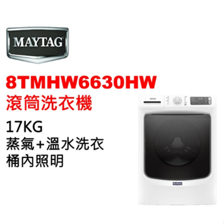 【美泰克Maytag】8TMHW6630HW 17公斤 滾筒洗衣機