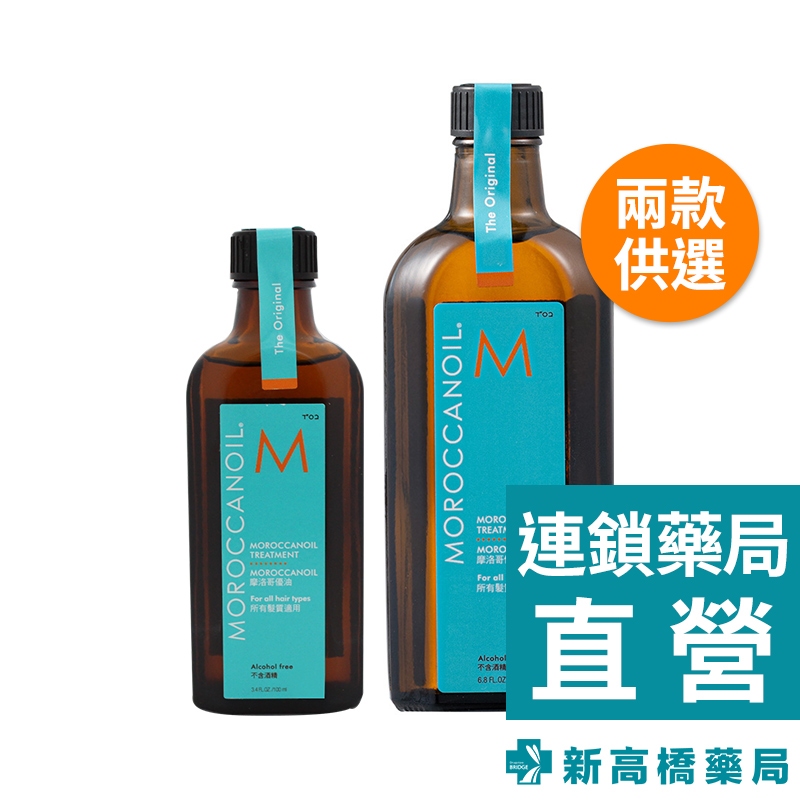 MOROCCANOIL 摩洛哥優油 100ml／200ml【新高橋藥局】2款供選｜美髮護理 護髮油