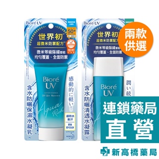 Biore蜜妮 含水防曬清透水凝露 (90ml、三入組)／保濕水凝乳SPF50+ 50g【新高橋藥局】2款供選