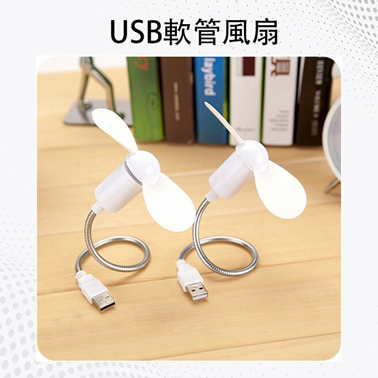 USB軟管風扇 360度旋轉 USB風扇 行動電源風扇 風扇 蛇管風扇 電扇 可彎曲 蛇形風扇 迷你風扇 桌扇 涼扇