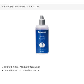 【Panasonic 國際牌】 刮鬍刀潤滑油 ES003P(50ml 電動刮鬍刀 理髮器適用 ）