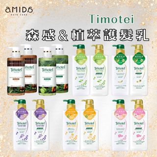 Timotei 蒂沐蝶 台灣公司貨 植萃洗髮精500ml/森感洗髮精450m