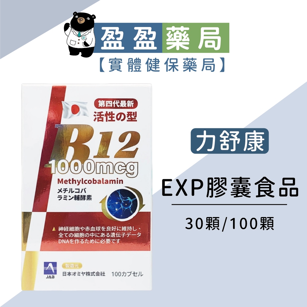 【力舒康】EXP膠囊 活性B12 30/100顆｜盈盈藥局＆實體店面藥師團隊經營