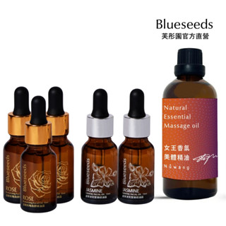 【Blueseeds】<油養膚奢華女王組>玫瑰精油露15mlx3+茉莉精油露15mlx2+女王按摩油x1|官方直營