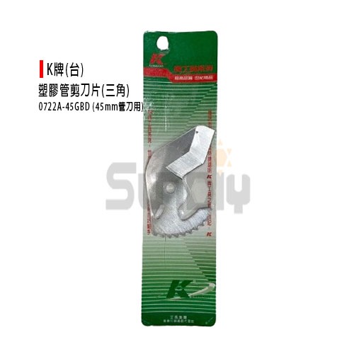 (燦光五金)K牌(台)塑膠管剪刀片(三角刀刃)0722A-45GBD/切管器/K牌水管剪/塑膠管切割器/45MM塑膠管刀