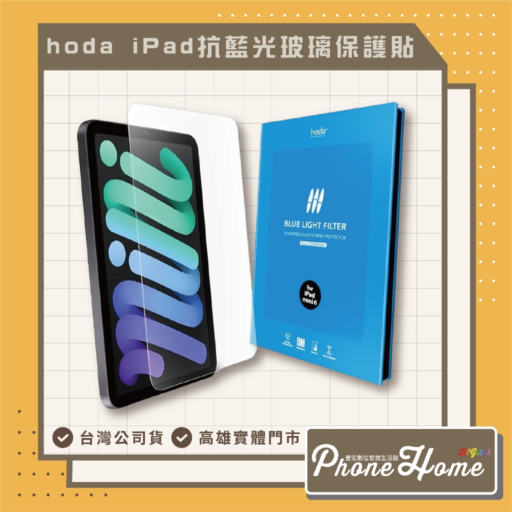 hoda 抗藍光玻璃保護貼 for iPad