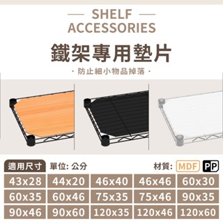 【可超取 | mit】多尺寸墊片 塑膠墊片 pp板／mdf 層架配件 鐵架配件 波浪架 墊板 配件 塑膠墊 防小物掉落