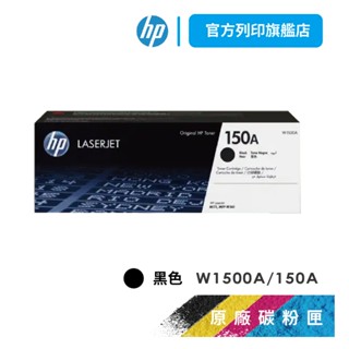 HP W1500A 150A 黑 保證原廠原裝碳粉匣 適用M141w/M111w【HP官方列印旗艦館】