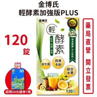 金博氏輕酵素加強版PLUS 120錠/盒 專業藥師 安心推薦 益生菌 蔬果多酚 綜合水果 臺灣公司貨