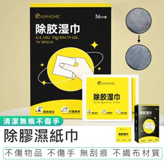 【36片/盒 除膠濕紙巾】殘膠去除劑 黏膠去除劑 除膠劑 除膠布 除膠神器 去膠神器 除膠濕巾 去膠劑 除膠紙巾