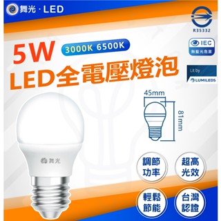 附發票 現貨 舞光 5W LED 燈泡 全電壓 小夜燈 E27 高光效 小燈泡 小電燈 球泡燈 省電燈泡 神明燈 氣氛燈