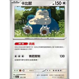 【御用模玩】PTCG 閃色寶藏ex 卡比獸 SV4a 145/190 中文版 寶可夢集換式卡牌遊戲