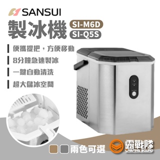 SANSUI山水 製冰機 制冰機 冰塊 製冰 冰塊機 SI-M6D SI-Q5S【露戰隊】