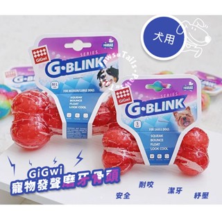 [全現貨！24hr發貨]貓狗寵物玩具 GiGwi 貴為 G-BLINK寵物發聲磨牙骨頭 發聲骨頭 磨牙玩具