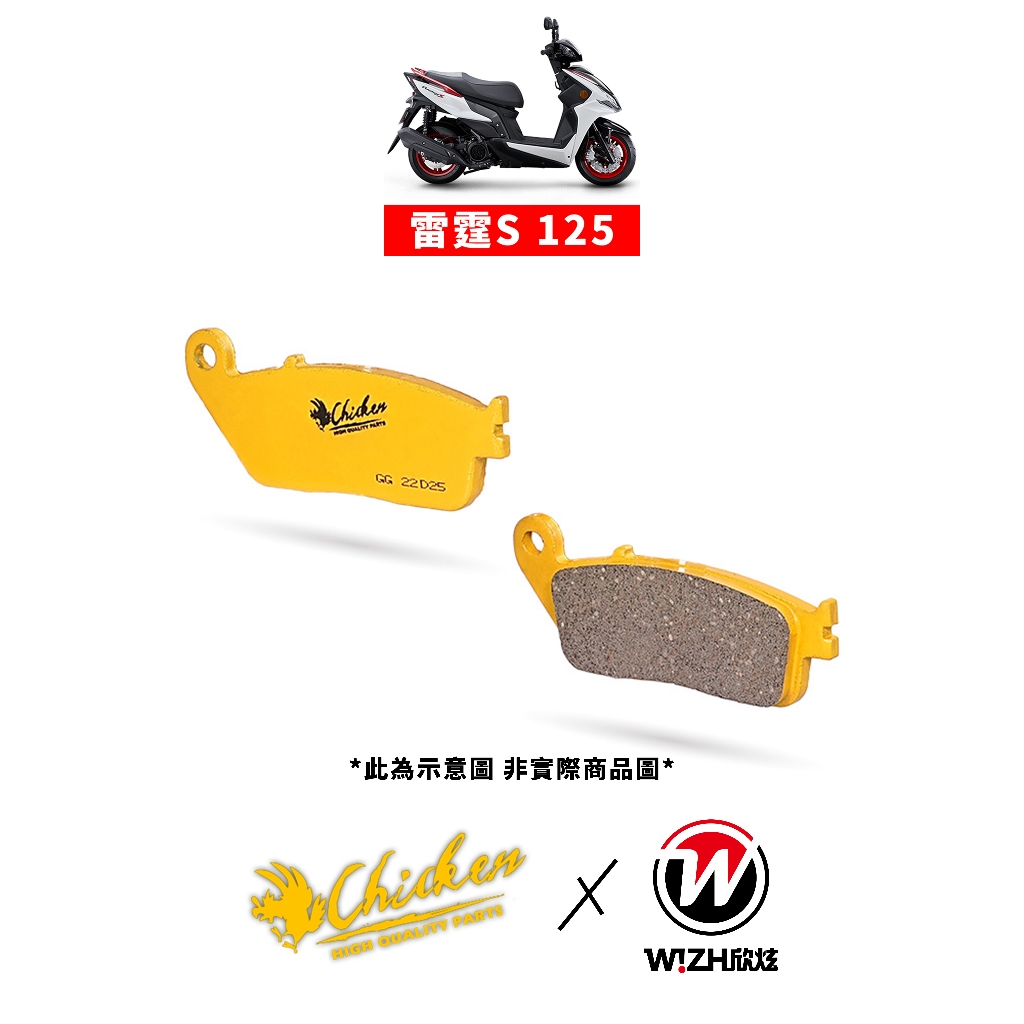 【Chicken雞牌】RACING S 125/150｜KYMCO｜前來令片 後來令片 前煞車皮 後煞車皮