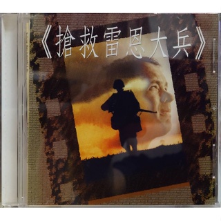 【雲雀影音】搶救雷恩大兵 十六首最受歡迎配樂主題曲｜1992｜二手CD（LL1406）