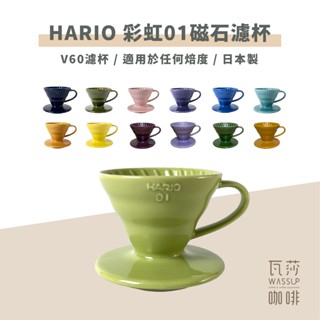 ‧瓦莎咖啡‧ HARIO VDC-01彩虹磁石濾杯 藏青色/萊姆綠/櫻花粉/海軍藍/湖水綠/神秘紫