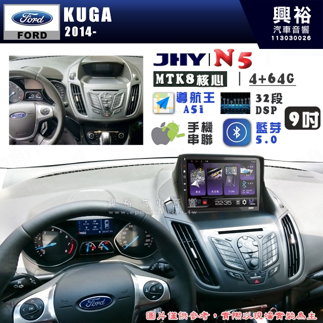 【JHY】FORD 福特 2014~ KUGA N5 9吋 安卓多媒體導航主機｜8核心4+64G｜樂客導航王A5i｜藍芽