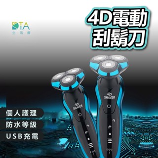 4D防水三刀頭 德國設計電動刮鬍刀 全機可水洗 一機多用 4D浮動三刀頭 剃鬚刀 潔面刷 鼻毛刀 鬢角刀 完美生活館