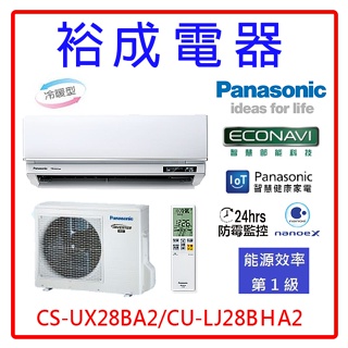 【裕成電器●來電更優惠】國際牌變頻冷暖氣CS-UX28BA2/CU-LJ28BHA2