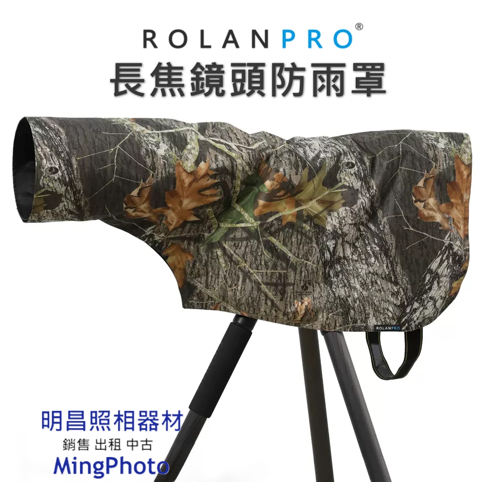 ROLANPRO 若蘭 鏡頭防雨罩 - 叢林迷彩 相機雨衣 砲衣 炮衣 防水材質 長鏡頭 大炮