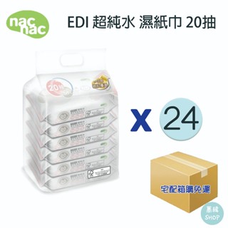 nac EDI 超純水 濕紙巾 20抽 {一串6包} 24串 箱購免運