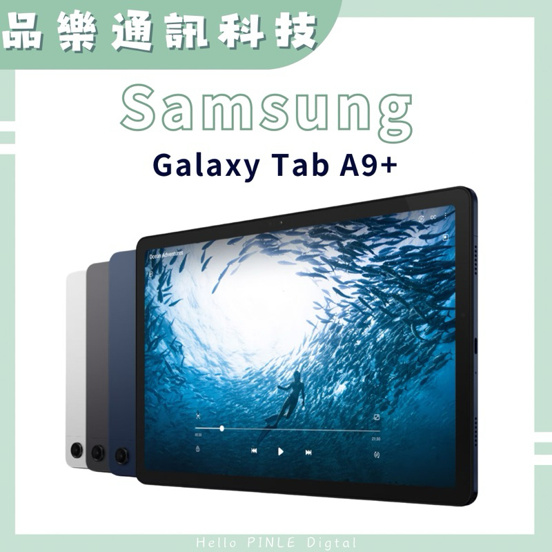 ⭐️品樂現貨⭐️Samsung Galaxy Tab A9+ WiFi (4G+64G)