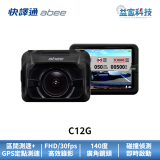 快譯通 abee C12G【前鏡頭高畫質GPS行車記錄器】GPS/區間測速/定點測速/安全行車紀錄器/碰撞偵測/益家科技