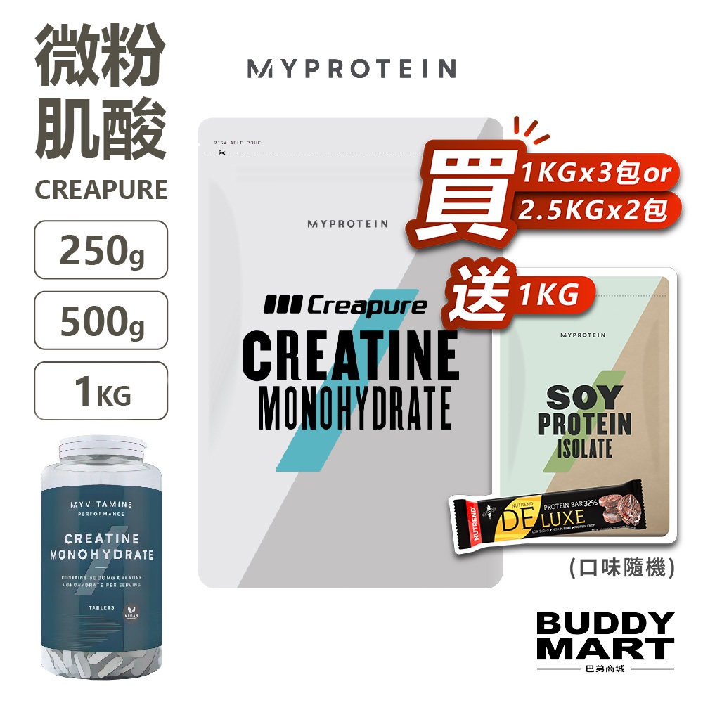 [英國 Myprotein] Creapure 微粉一水肌酸粉 水合肌酸 一代肌酸 Creatine 全素 Vegan