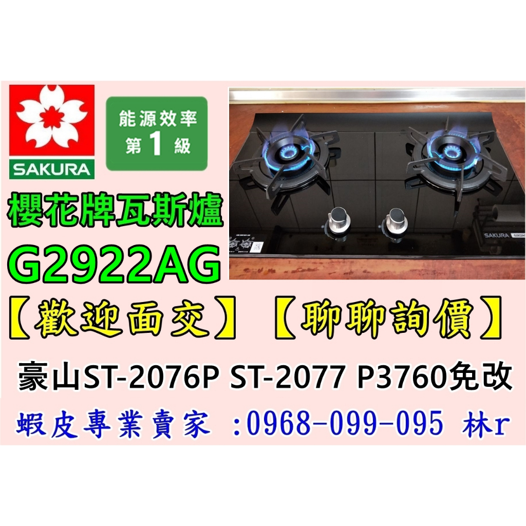 【歡迎面交】【聊聊詢價】櫻花牌瓦斯爐 G2922 2922agb (豪山ST-2076P ST-2077)免改