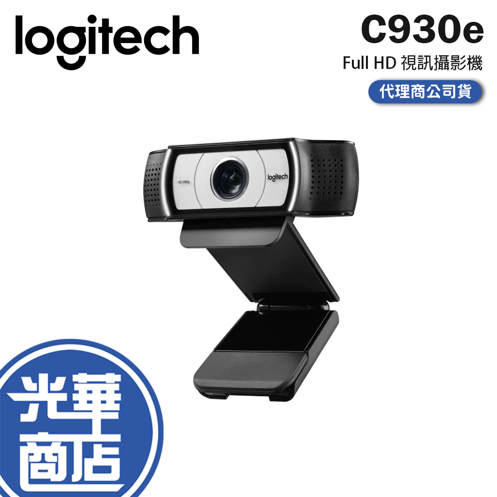 【登錄送】Logitech 羅技 Webcam C930e 視訊攝影機 1080p HD 自動對焦 公司貨 光華商場