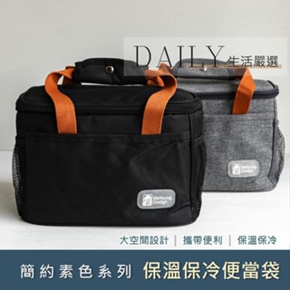 Daily生活嚴選(現貨快出) 加厚防潑水保溫袋 保冷袋 便當袋 餐袋 保鮮保冰袋通用 上班族學生出外午餐露營野餐皆可用