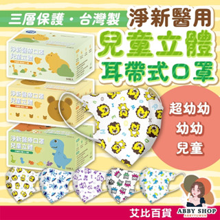 淨新科技》淨新醫療口罩 50枚入 兒童立體 淨新口罩 兒童口罩 幼童口罩 幼兒口罩 小孩口罩 口罩兒童 醫用口罩 口罩