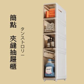 窄縫櫃 廁所夾縫櫃 抽屜收納櫃 免安裝夾縫櫃 抽屜收納櫃 夾縫櫃 衛生間收納櫃 冰箱夾縫置物櫃 多層落地整理櫃