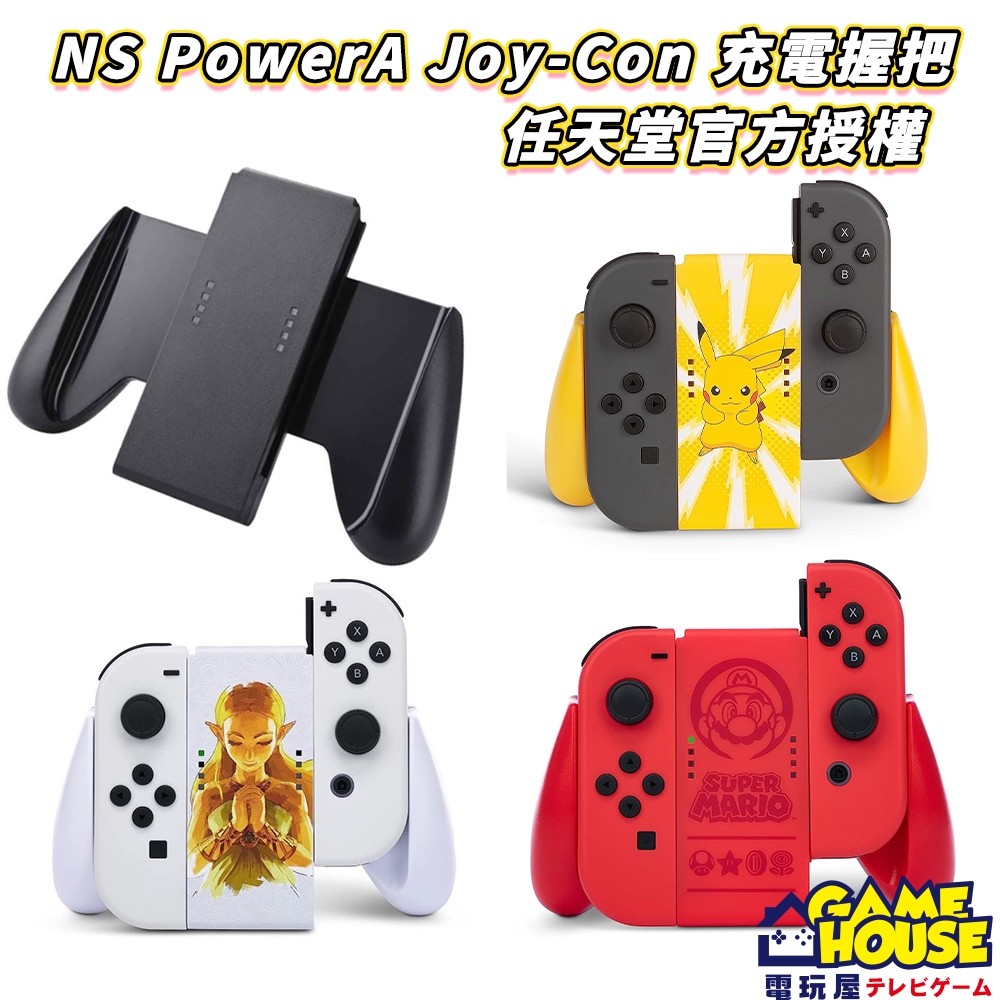 【電玩屋 】NS SWITCH PowerA 原廠授權 JoyCon 控制器 專用 舒適握把 多款式