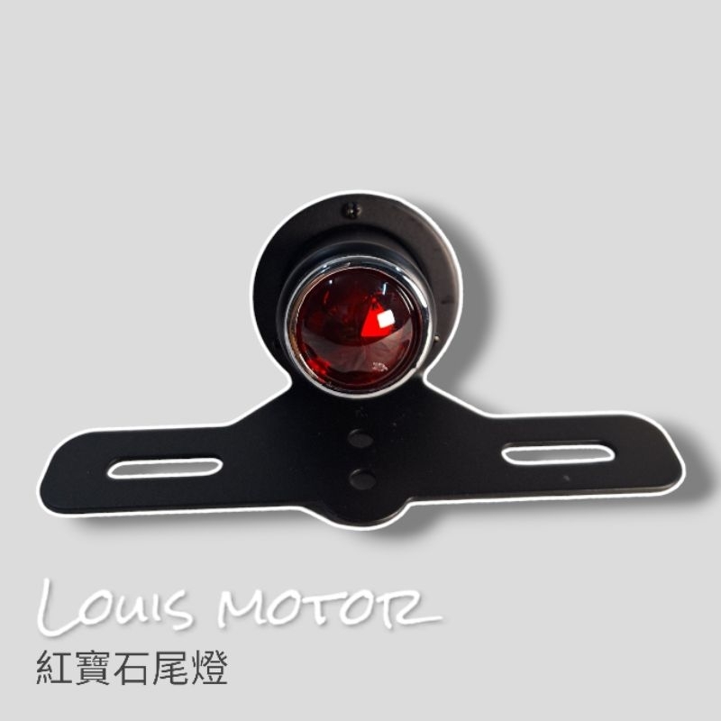 《Louis Motor》LED 尾燈 紅寶石 改裝 通用 復古 野狼 KTR 雲豹 cafe racer