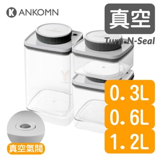 Ankomn Turn-n-Seal 真空保鮮盒0.3L+0.6L+1.2L【🌀透】【轉動抽真空、防潮、保鮮、咖啡罐、飼