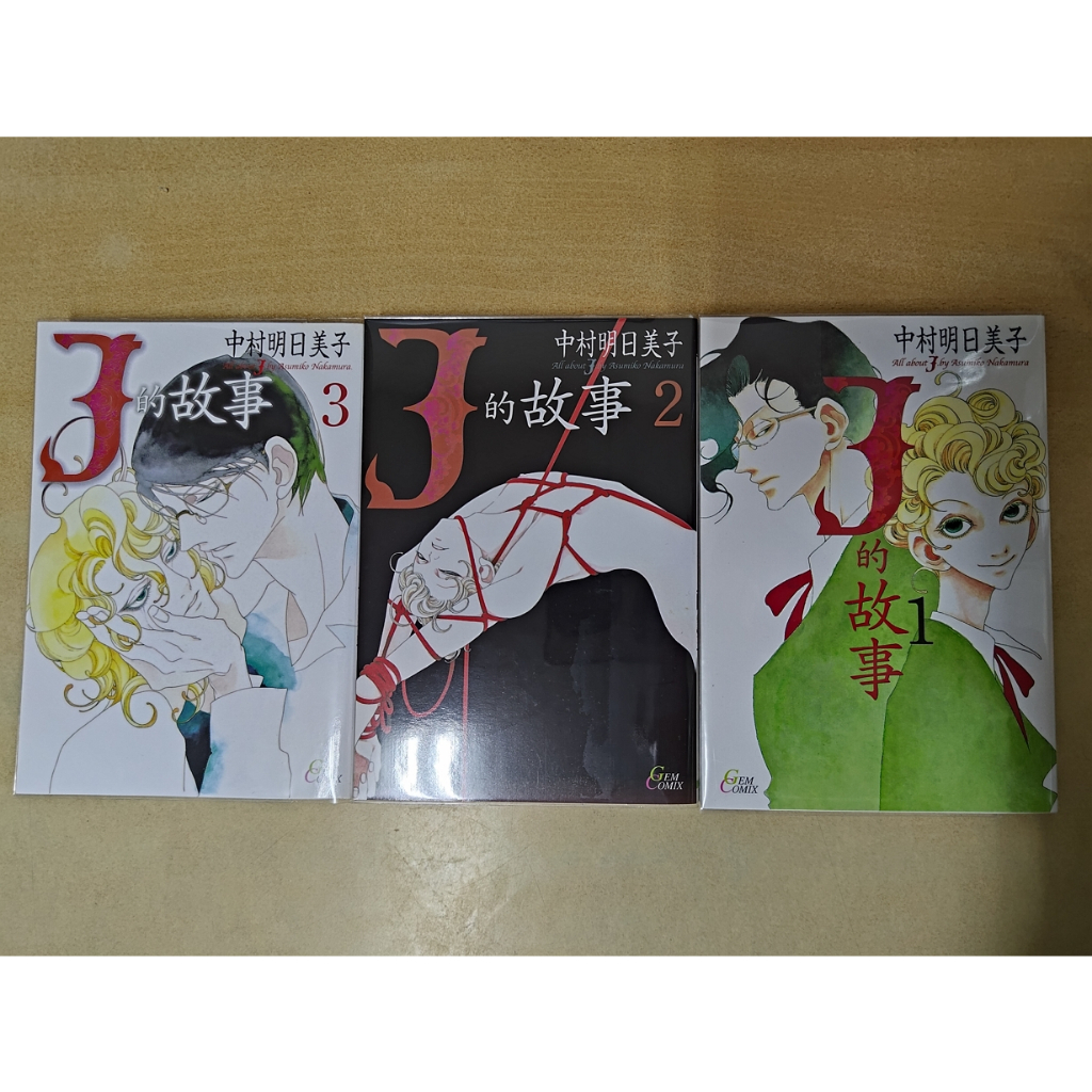 【自有書出清／BL漫畫】J的故事 1-3 全套 中村明日美子 瑪朵出版