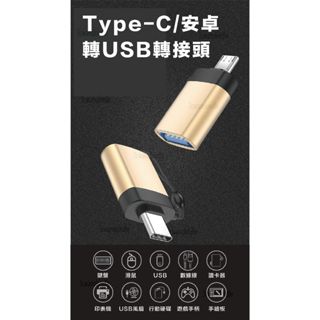 Type-C轉USB3.0 轉接頭 OTG高速轉接頭 TypeC轉接頭 手機 平板 電腦 蘋果 安卓 皆可使用