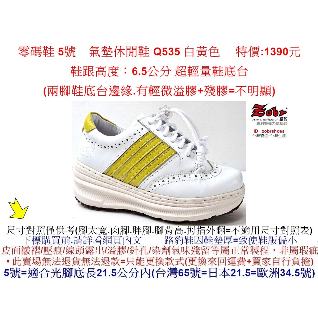 零碼鞋 5號 Zobr  路豹 牛皮氣墊休閒鞋 Q535 白黃色 特價:1390元 Q系列 超輕量鞋底台