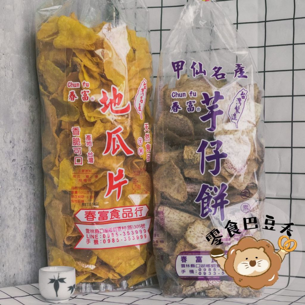 【零食巴豆夭】春富 地瓜片（520g）甲仙名產 芋仔餅（350g） 全素