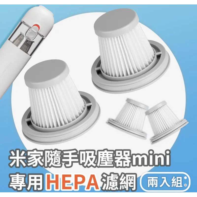 強強滾p 小米-米家無線吸塵器mini HEPA濾芯（兩個裝）米家無線吸塵器mini 米家隨手吸塵器專用