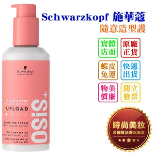 時尚美妝 Schwarzkopf 施華蔻 隨意造型護 200ml 總代理商貨 批發