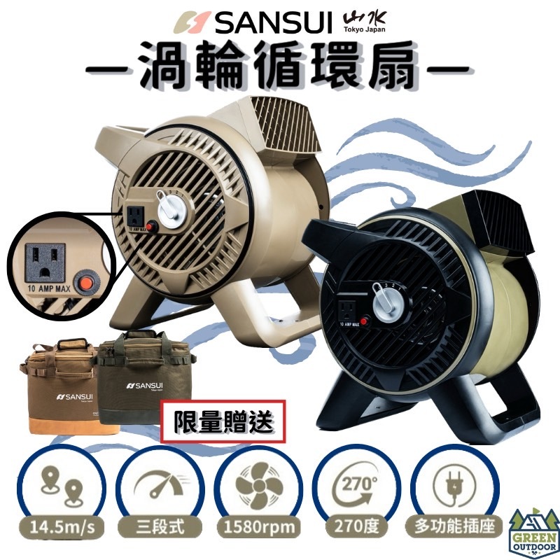 SANSUI 山水 循環渦輪扇 【綠色工場】買就送收納袋 渦輪扇 循環扇 鼓風機 風鼓 電風扇 110V風扇 軍風露營