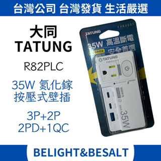 📣台灣品牌【大同TATUNG】20W 35W氮化鎵 分接器 壁插 插座 3P 2P PD QC 充電器 快充充電器