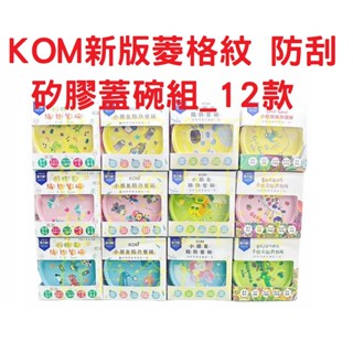 KOM 新升級 菱格紋 防刮碗身 矽膠蓋 兒童碗 隔熱碗 附湯匙 316不鏽鋼 防漏 三色碗 不銹鋼碗 學習碗 幼稚園