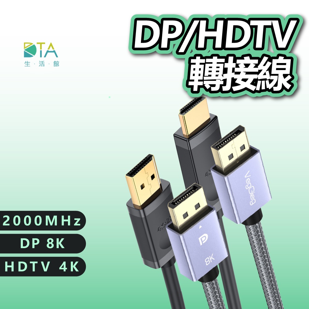 DP線 DP轉HDTV線 1.5M 3M 8K 4K 適用HDMI線接口之設備 電視 投影機 雙螢幕 完美生活館