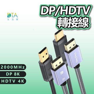 DP線 DP轉HDTV線 1.5M 3M 8K 4K 適用HDMI線介面之裝置 電視 投影機 雙螢幕 完美生活館